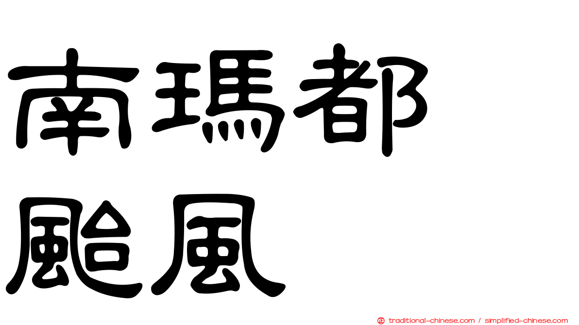 南瑪都　颱風